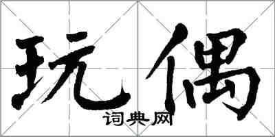 翁闓運玩偶楷書怎么寫