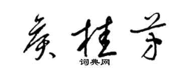 梁錦英侯桂芳草書個性簽名怎么寫