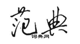 駱恆光范典行書個性簽名怎么寫