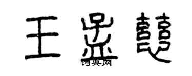曾慶福王孟慈篆書個性簽名怎么寫