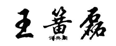 胡問遂王簧磊行書個性簽名怎么寫