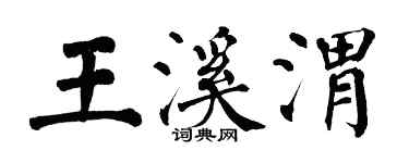 翁闓運王溪渭楷書個性簽名怎么寫