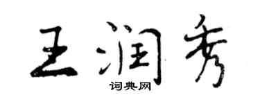 曾慶福王潤秀行書個性簽名怎么寫