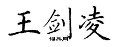 丁謙王劍凌楷書個性簽名怎么寫