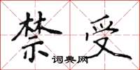 侯登峰禁受楷書怎么寫