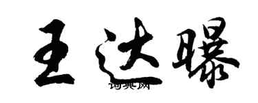 胡問遂王達曝行書個性簽名怎么寫