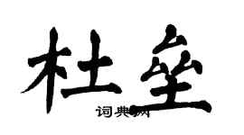 翁闓運杜壘楷書個性簽名怎么寫