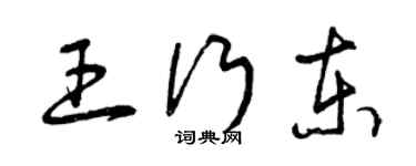 曾慶福王行東草書個性簽名怎么寫