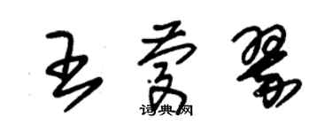 朱錫榮王慶翠草書個性簽名怎么寫