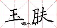 侯登峰玉膚楷書怎么寫