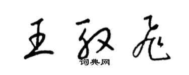 梁錦英王殷飛草書個性簽名怎么寫