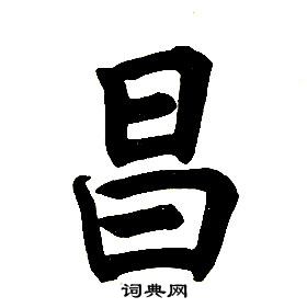 任政在楷書結構中寫的昌