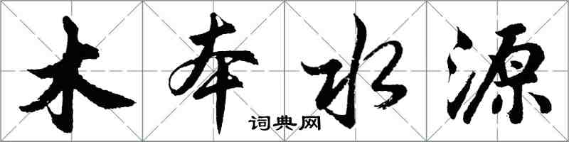 胡問遂木本水源行書怎么寫