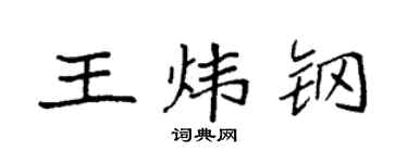袁強王煒鋼楷書個性簽名怎么寫