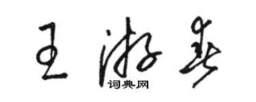 駱恆光王遊春草書個性簽名怎么寫