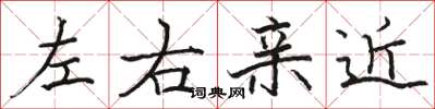 駱恆光左右親近楷書怎么寫