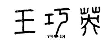 曾慶福王巧英篆書個性簽名怎么寫