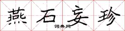 袁強燕石妄珍楷書怎么寫