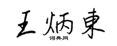 王正良王炳東行書個性簽名怎么寫