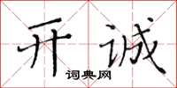 黃華生開誠楷書怎么寫
