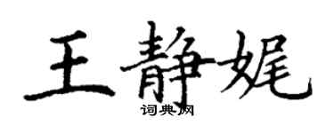 丁謙王靜娓楷書個性簽名怎么寫
