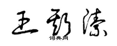 曾慶福王斯潔草書個性簽名怎么寫