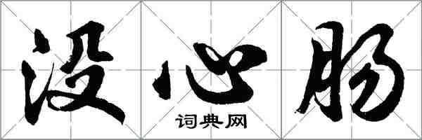 胡問遂沒心腸行書怎么寫