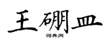 丁謙王硼皿楷書個性簽名怎么寫