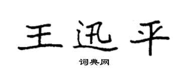 袁強王迅平楷書個性簽名怎么寫