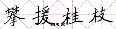 侯登峰攀援桂枝楷書怎么寫