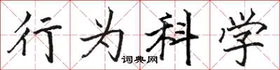 駱恆光行為科學楷書怎么寫