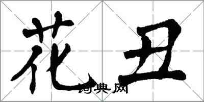 翁闓運花醜楷書怎么寫