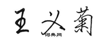 駱恆光王義菊行書個性簽名怎么寫