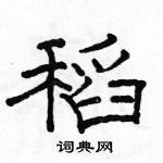 駱恆光寫的硬筆隸書稻