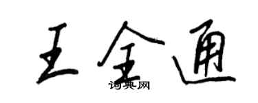 王正良王全通行書個性簽名怎么寫