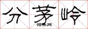 柯春海分茅嶺隸書怎么寫