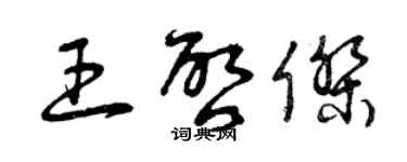 曾慶福王啟傑草書個性簽名怎么寫