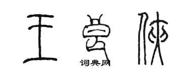 陳墨王良俠篆書個性簽名怎么寫