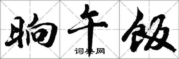 胡問遂晌午飯行書怎么寫