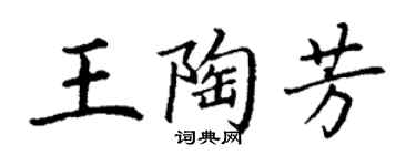 丁謙王陶芳楷書個性簽名怎么寫