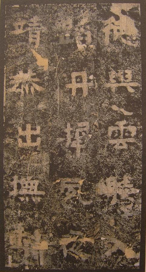 三國《明拓吳谷朗碑》