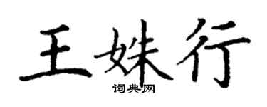 丁謙王姝行楷書個性簽名怎么寫