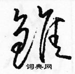 駱恆光寫的硬筆草書雛