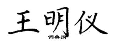丁謙王明儀楷書個性簽名怎么寫
