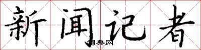 丁謙新聞記者楷書怎么寫