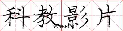 龐中華科教影片楷書怎么寫