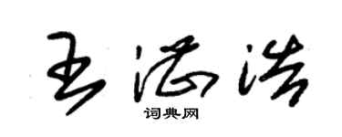 朱錫榮王湛浩草書個性簽名怎么寫