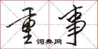 駱恆光重事行書怎么寫