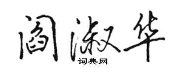 駱恆光閻淑華行書個性簽名怎么寫