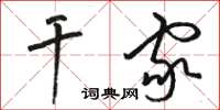 駱恆光幹家草書怎么寫